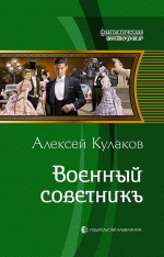 Кулаков А.И.. Военный советникъ