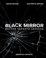 Брукер Ч., Джонс А., Арнопп Дж.. Black Mirror. Внутри Черного Зеркала