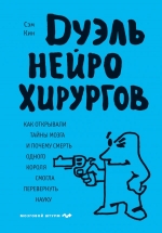 Кин С.. Дуэль нейрохирургов. Как открывали тайны мозга, и почему смерть одного короля смогла перевернуть науку