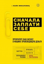 Микаловиц М.. Сначала заплати себе. Превратите ваш бизнес в машину, производящую деньги