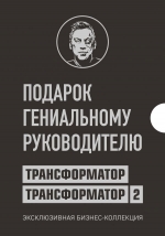 Портнягин Д.С.. Подарок гениальному руководителю. Трансформатор. Эксклюзивная бизнес-коллекция