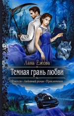 Ежова Л.. Темная грань любви