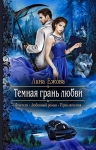 Ежова Л.. Темная грань любви