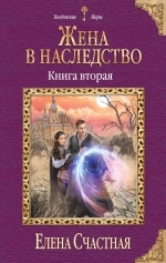 Счастная Е.С.. Жена в наследство. Книга вторая