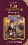 Снежная Д.. Роли леди Рейвен. Книга первая