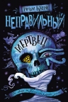 Кадри Р.. Неправильный мертвец