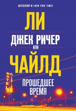 Чайлд Ли. Джек Ричер, или Прошедшее время