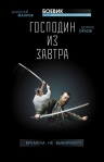 Махров А.М., Орлов Б.Л.. Господин из завтра. Книга 1. Времена не выбирают?