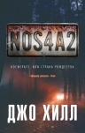 Хилл Дж.. NOS4A2. Носферату, или Страна Рождества