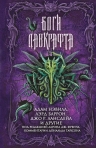 Нэвилл А., Баррон Л., Лансдейл Дж.Р. и др.. Боги Лавкрафта