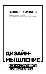 Кемпкенс О.. Дизайн-мышление. Все инструменты в одной книге