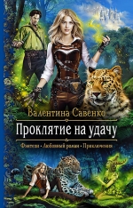 Савенко В.А.. Проклятие на удачу