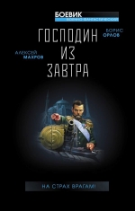 Махров А.М., Орлов Б.Л.. Господин из завтра. На страх врагам!