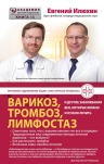 Илюхин Е.А.. Варикоз, тромбоз, лимфостаз и другие заболевания вен, которые можно и нужно лечить
