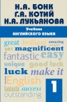 Бонк Н.А., Котий Г.А., Лукьянова Н.А.. Учебник английского языка. Часть 1