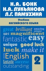 Бонк Н.А., Лукьянова Н.А., Памухина Л.Г.. Учебник английского языка. Часть 2