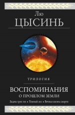 Лю Цысинь. Воспоминания о прошлом Земли. Трилогия