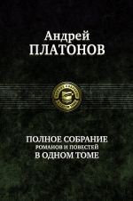 Платонов А.П.. Полное собрание романов и повестей в одном томе