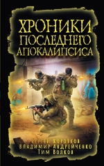 Зарубина Д. Н., Лебедев В. Р., Харитонов Ю. В. и др.. Хроники последнего апокалипсиса