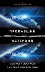 Жарков А., Костюкевич Д.. Пропавший астероид