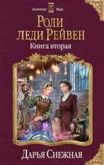 Снежная Д.. Роли леди Рейвен. Книга вторая