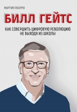 Пьерро М., Бассетт З.. Билл Гейтс. Как совершить цифровую революцию не выходя из школы