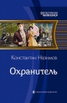 Назимов К.. Охранитель