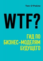 О'Рейли Т.. WTF?: Гид по бизнес-моделям будущего