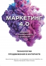Котлер Ф., Картаджайа Х., Сетиаван А.. Маркетинг 4.0. Разворот от традиционного к цифровому: технологии продвижения в интернете