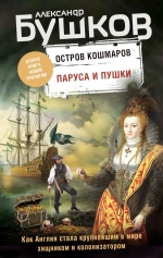 Бушков А.А.. Паруса и пушки. Вторая книга новой трилогии «Остров кошмаров»