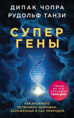 Чопра Д., Танзи Р.. Супергены. Как раскрыть потенциал здоровья, заложенный в нас природой