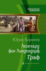 Корнеев Ю.. Леонхард фон Линдендорф. Граф