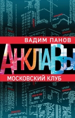 Рекомендуем новинку – книгу «Московский клуб»