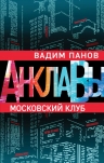 Панов В.Ю.. Московский клуб