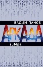 Рекомендуем новинку – книгу «Аркада. Эпизод второй. suMpa»