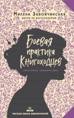 Завойчинская М.В.. Высшая школа библиотекарей. Боевая практика книгоходцев