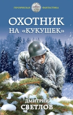 Рекомендуем новинку – книгу «Охотник на «кукушек»»