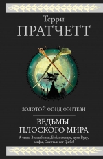 Рекомендуем новинку – книгу «Ведьмы Плоского мира»