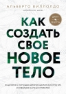 Виллолдо А.. Как создать свое новое тело