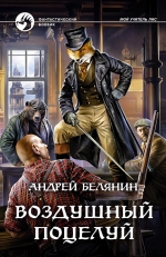 Рекомендуем новинку – книгу Воздушный поцелуй