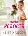 Хадсон К.. Простые радости. Как наполнить счастьем и вкусом каждое мгновение жизни