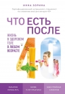 Зорина И.В.. Что есть после 40. Жизнь в здоровом теле в любом возрасте