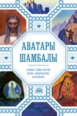 Марианис А.. Аватары Шамбалы. Главные тайны Востока: факты, свидетельства, пророчества