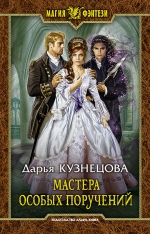 Рекомендуем новинку – книгу «Мастера особых поручений»