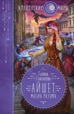 Рекомендуем новинку – книгу «Айшет. Магия разума»