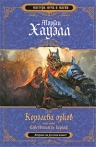 Хауэлл М.. Королева орков. Кн. 1. Собственность короля