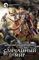 Заболотских М.Г.. Случайный мир