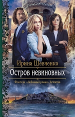 Шевченко И.С.. Остров невиновных