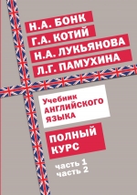 Бонк Н.А., Котий Г.А., Лукьянова Н.А., Памухина Л.Г.. Учебник английского языка. Полный курс