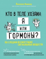 Виммер Й.. Кто в теле хозяин: я или гормоны? По следам всемогущих сигнальных веществ